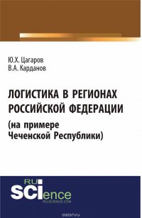 Логистика в регионах Российской Федерации (на примере Чеченской Республики)