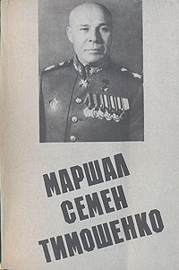 Маршал Семен Тимошенко