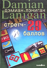 Стретч - 29 баллов, Дэмиан Лэниган Стретч - 29 баллов, Дэмиан Лэниган