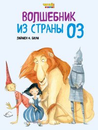 Волшебник из Страны Оз