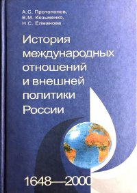 История международных отношений и внешней политики России (1648-2000)