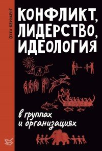 Конфликт, лидерство и идеология в группах и организациях, Отто Ф. Кернберг Конфликт, лидерство и идеология в группах и организациях, Отто Ф. Кернберг