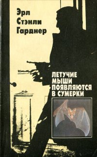 Летучие мыши появляются в сумерки