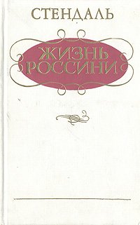 Жизнь Россини