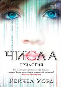 Числа. Трилогия, Уорд Рейчел