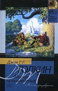 Джон Р. Р. Толкин. Малые произведения