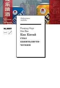 Как Китай стал капиталистическим Роналд Коуз, Нин Ван купить читать скачать онлайн - BookMix.ru