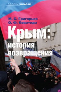 Крым. История возвращения М. С. Григорьев, О. Ф. Ковитиди купить читать скачать онлайн - BookMix.ru
