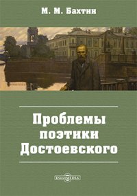 Бахтин проблемы поэтики достоевского. М.М.Бахтин „проблемы поэтики Достоевского“, м., 1963. Бахтин м.м проблемы поэтики Достоевского. Михаил Михайлович Бахтин Достоевский.