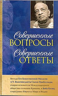Совершенные вопросы, совершенные ответы