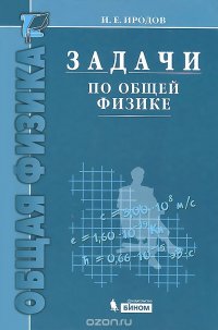 Задачи по общей физике