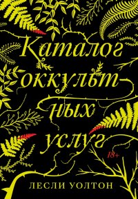 Каталог оккультных услуг Каталог оккультных услуг