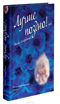 Лучше поздно! Жиль Легардинье купить читать скачать онлайн - BookMix.ru