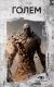 Рецензия  на книгу Голем