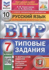 ВПР. ФИОКО. СТАТГРАД. РУССКИЙ ЯЗЫК. 7 КЛАСС. 10 ВАРИАНТОВ. ТЗ. ФГОС Л. Ю. Комиссарова купить читать скачать онлайн - BookMix.ru