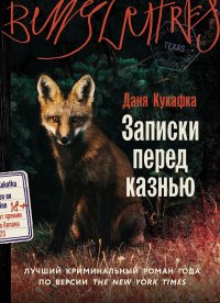 Записки перед казнью