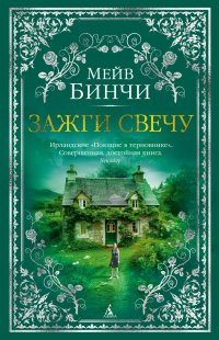 Зажги свечу, Мейв Бинчи