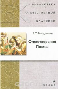 А. Т. Твардовский. Стихотворения. Поэмы