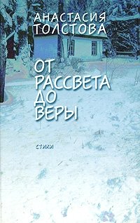 От рассвета до веры
