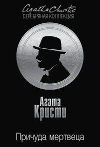Причуда мертвеца, Агата Кристи Причуда мертвеца, Агата Кристи
