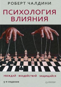 Психология влияния. Убеждай, воздействуй, защищайся. 5-е изд. Чалдини Р