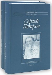 Сергей Петров. Собрание стихотворений (комплект из 2 книг)