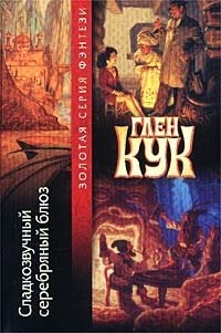 Обложка книги Сладкозвучный серебряный блюз, Глен Кук