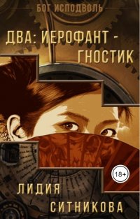 Два: Иерофант - Гностик, Лидия Ситникова