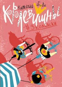 Королевишны #3Колбаски Королевишны #3Колбаски