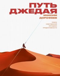 Путь джедая. Поиск собственной методики продуктивности Путь джедая. Поиск собственной методики продуктивности