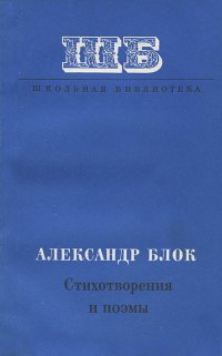 РусскаяЛит(СУИ) Блок А.А. Стихотворения/Поэмы