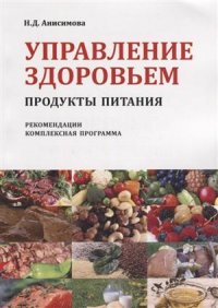 Управление здоровьем Продукты питания Рекомендации Комплексная прогр. (2 изд) (м) Анисимова