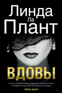 Вдовы, Линда Ла Плант Вдовы, Линда Ла Плант