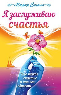 Я заслуживаю счастья, Мария Сигаль