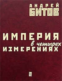 Империя в четырех измерениях, Андрей Битов