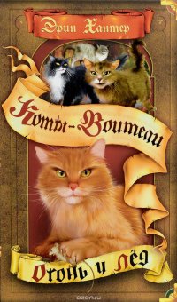 Огонь и лед, Эрин Хантер Огонь и лед, Эрин Хантер