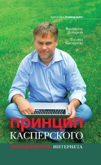 Принцип Касперского. Телохранитель Интернета