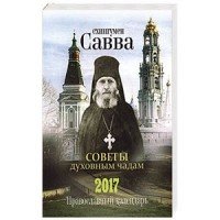 Советы духовным чадам. Православный календарь на 2017 год