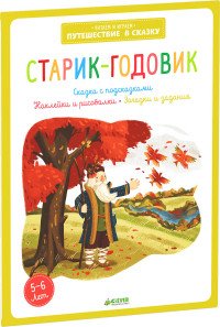 Старик-годовик (+ наклейки), Екатерина Баканова