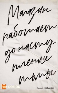 Магазин работает до наступления тьмы