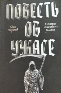 Обложка книги Повесть об ужасе. История готического романа, Эдит Биркхед