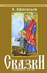 А. Афанасьев. Сказки Александр Афанасьев купить читать скачать онлайн - BookMix.ru