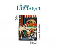 Аудиокн.Гавальда.Билли