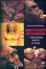 Эволюция человека. В 2 книгах. Книга 1. Обезьяны, кости и гены