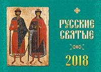 Календарь 2018 (на скрепке). Русские святые
