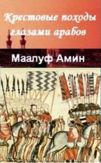 Обложка книги Крестовые походы глазами арабов, Амин Маалуф