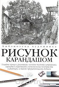 Рисунок карандашом