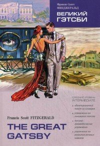The Great Gatsby: Intermediate / Великий Гэтсби. Средний уровень Francis Scott Fitzgerald купить читать скачать онлайн - BookMix.ru