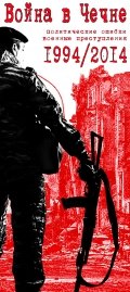 Война в Чечне: политические ошибки и военные преступления