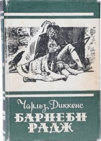 Барнеби Радж